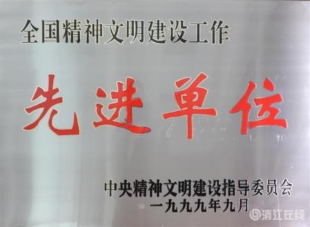 1999年9月，獲中央文明委頒發的“全國精神文明建設工作先進單位”